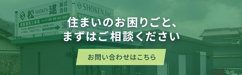 住まいのお困りごと、まずはご相談ください